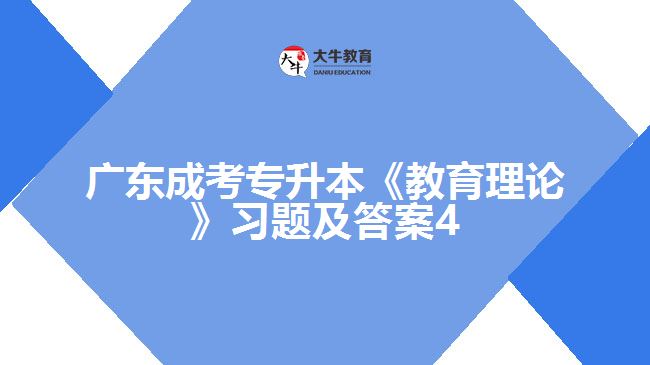 廣東成考專升本《教育理論》習(xí)題及答案