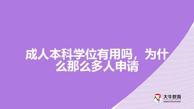 成人本科學位有用嗎，為什么那么多人申請