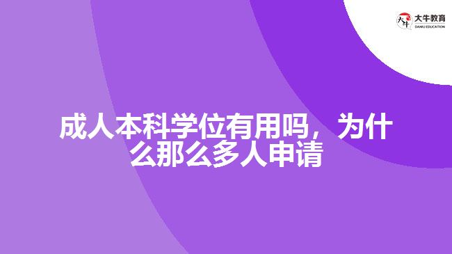 成人本科學(xué)位有用嗎，為什么那么多人申請(qǐng)