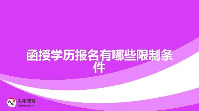 函授學(xué)歷報(bào)名有哪些限制條件