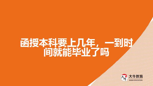 函授本科要上幾年，一到時(shí)間就能畢業(yè)了嗎