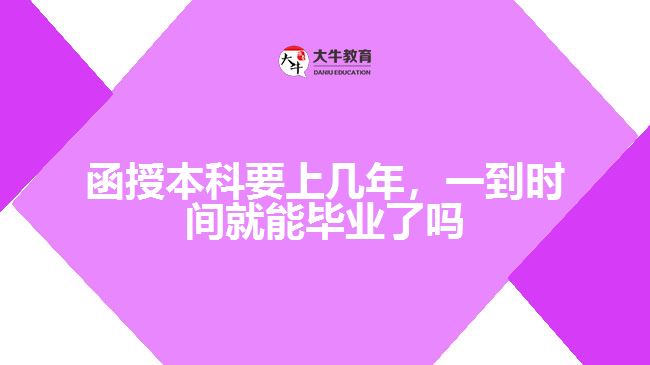 函授本科要上幾年，一到時間就能畢業(yè)了嗎