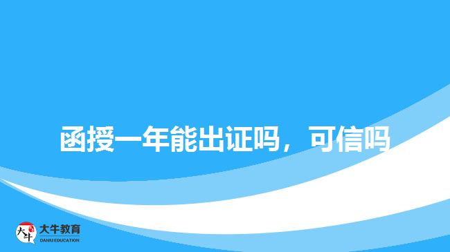 函授一年能出證嗎，可信嗎