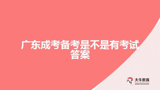 廣東成考備考是不是有考試答案