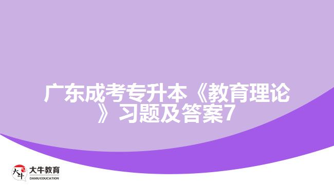 廣東成考專(zhuān)升本《教育理論》習(xí)題及答案7