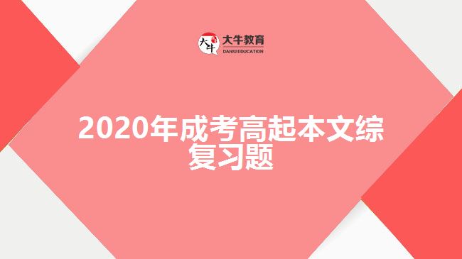 2020年成考高起本文綜復(fù)習(xí)題