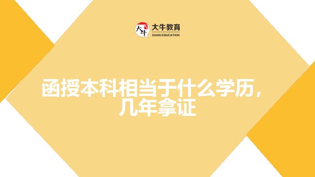 函授本科相當(dāng)于什么學(xué)歷，幾年拿證