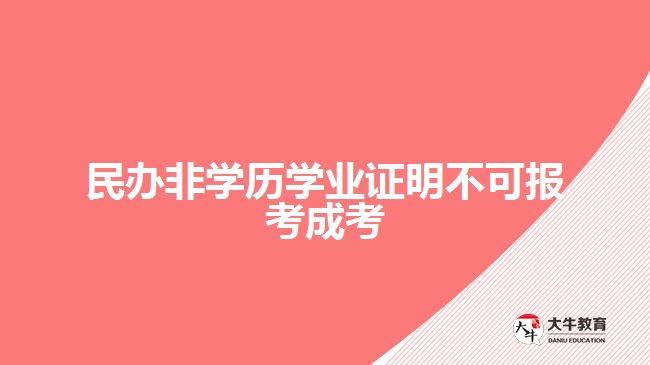 民辦非學歷學業(yè)證明不可報考成考