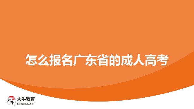 怎么報名廣東省的成人高考