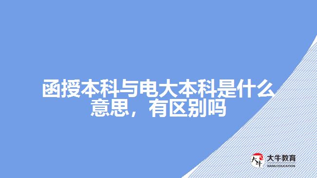 函授本科與電大本科是什么意思，有區(qū)別嗎