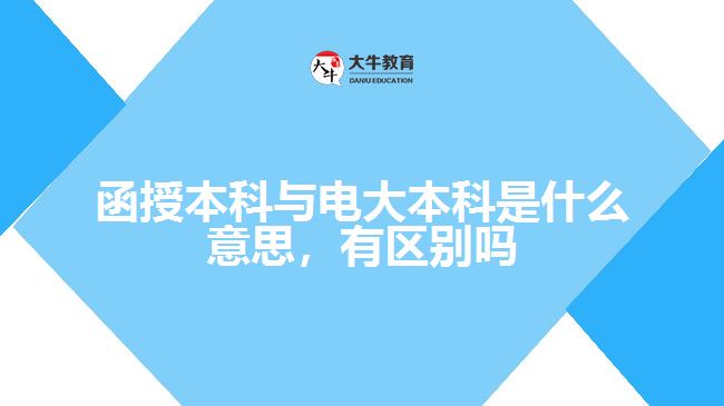 函授本科與電大本科是什么意思，有區(qū)別嗎