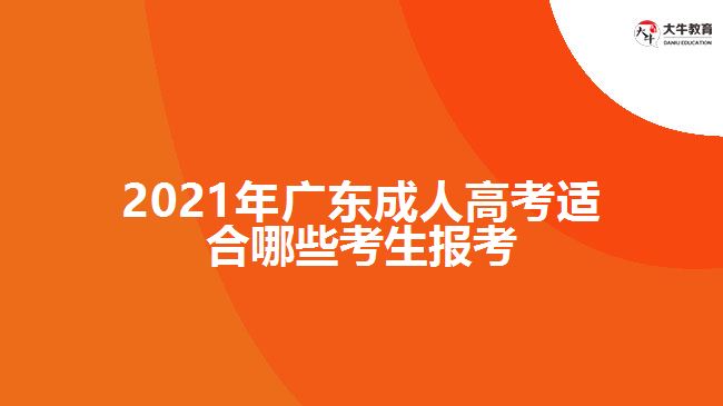 2021年廣東成人高考適合哪些考生報考