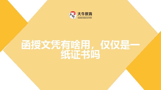 函授文憑有啥用，僅僅是一紙證書(shū)嗎