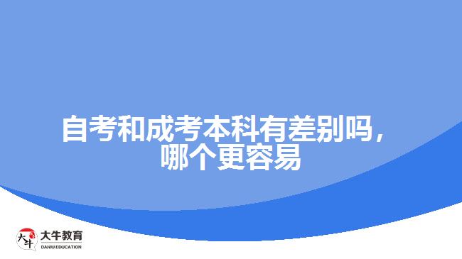 自考和成考本科有差別嗎，哪個(gè)更容易