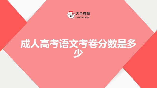 成人高考語(yǔ)文考卷分?jǐn)?shù)是多少