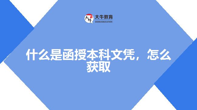 什么是函授本科文憑，怎么獲取