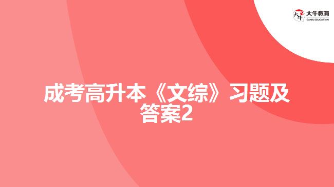 成考高升本《文綜》習(xí)題及答案