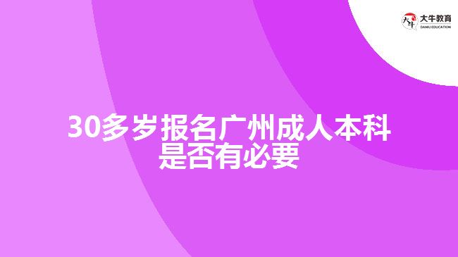 30多歲報(bào)名廣州成人本科是否有必要