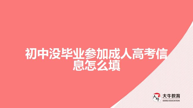 初中沒畢業(yè)參加成人高考信息怎么填