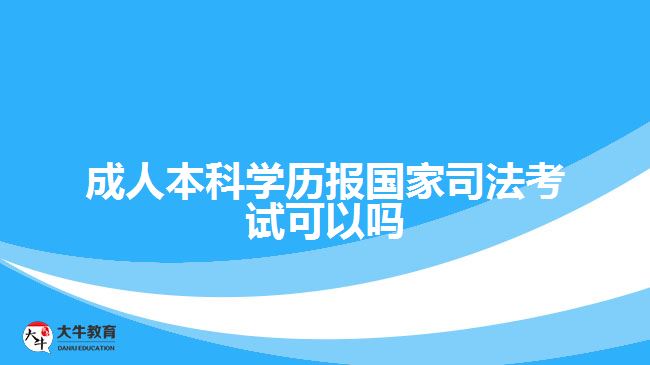 成人本科學(xué)歷報(bào)國家司法考試可以嗎