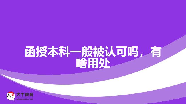 函授本科一般被認可嗎，有啥用處