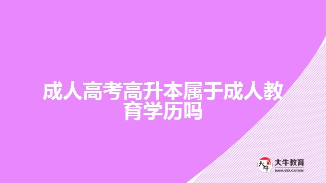 成人高考高升本屬于成人教育學(xué)歷嗎