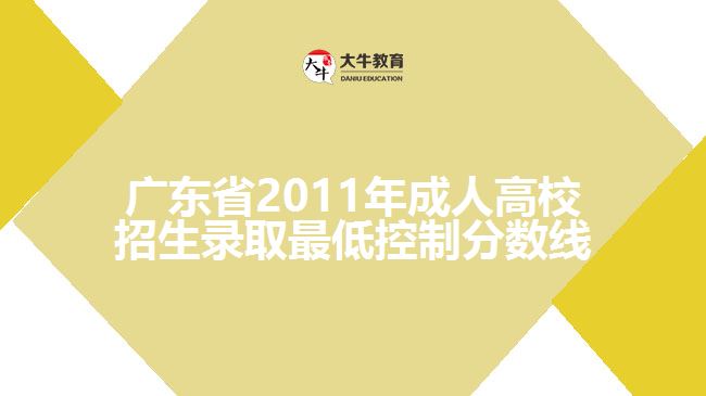 廣東省2011年成人高校招生錄取最低控制分數(shù)線