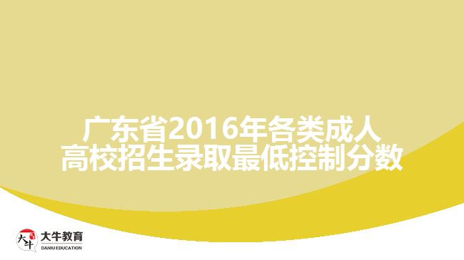 廣東省2016年各類成人高校招生錄取最低控制分數(shù)