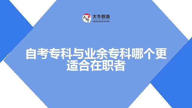 自考專科與業(yè)余?？颇膫€更適合在職者