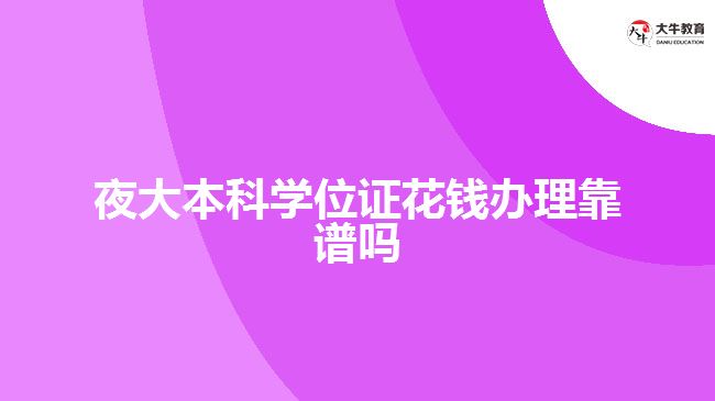 夜大本科學(xué)位證花錢(qián)辦理靠譜嗎