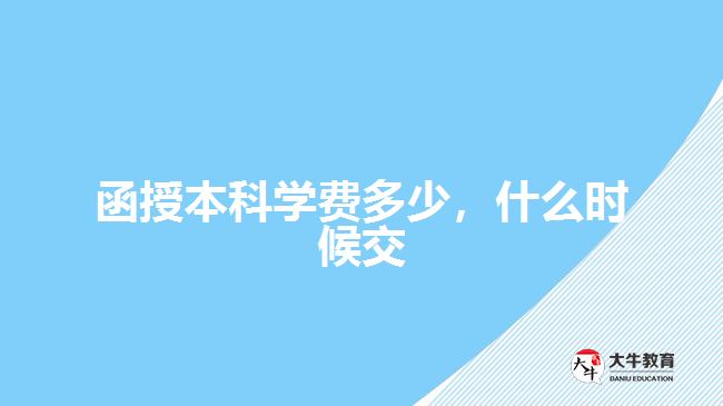 函授本科學費多少，什么時候交