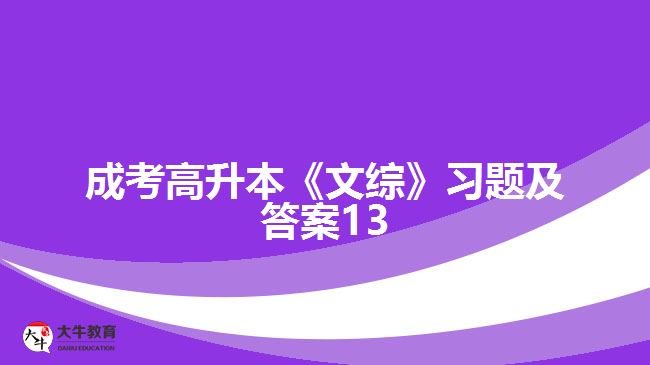 成考高升本《文綜》習(xí)題及答案13