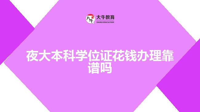 夜大本科學位證花錢辦理靠譜嗎