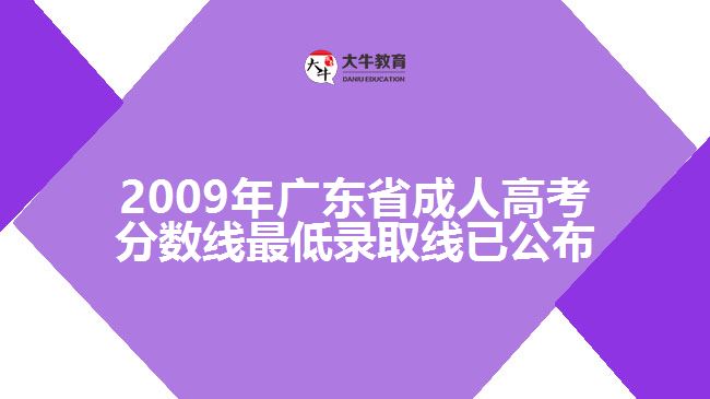 2009年廣東省成人高考分?jǐn)?shù)線最低錄取線已公布