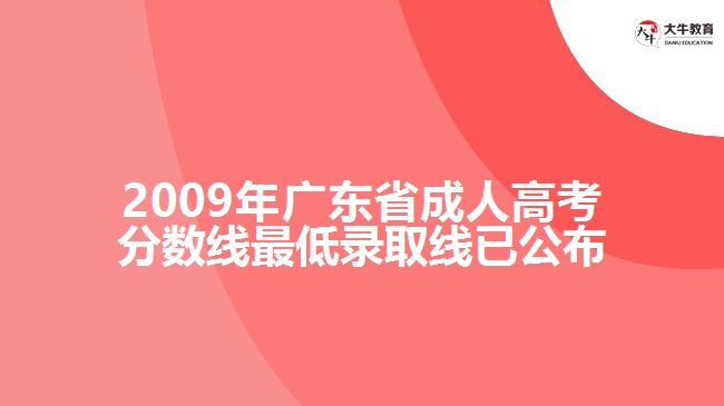 2009年廣東省成人高考分數(shù)線最低錄取線已公布