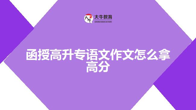 函授高升專語文作文怎么拿高分