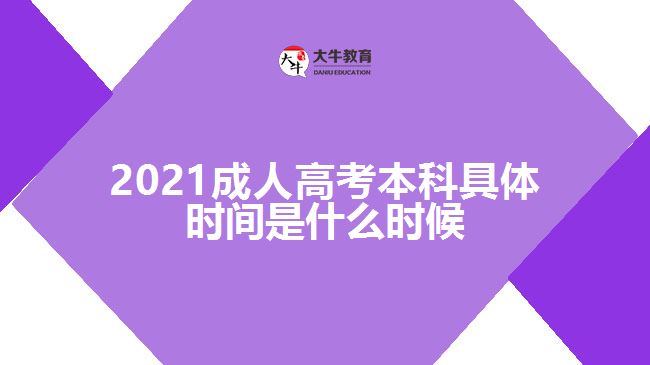 2021成人高考本科具體時間是什么時候