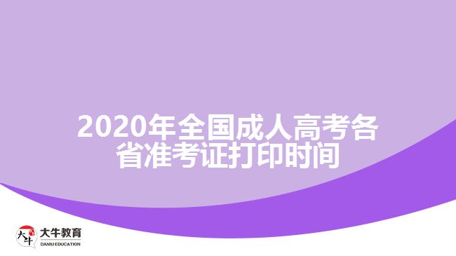 2020年全國(guó)成人高考各省準(zhǔn)考證打印時(shí)間