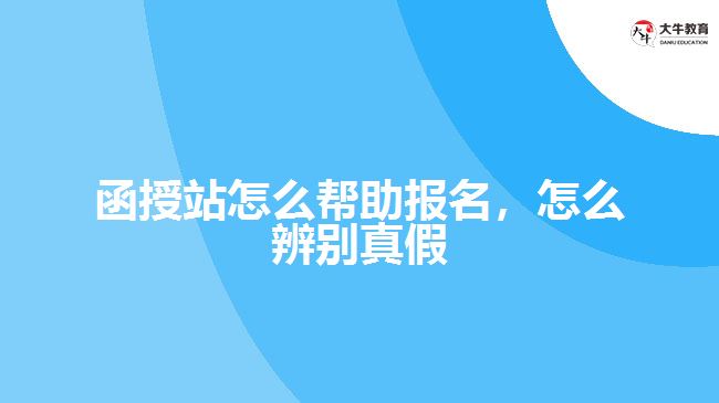 函授站怎么幫助報(bào)名，怎么辨別真假