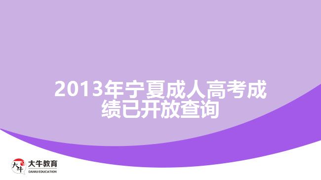 2013年寧夏成人高考成績(jī)已開(kāi)放查詢(xún)