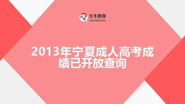 2013年寧夏成人高考成績已開放查詢