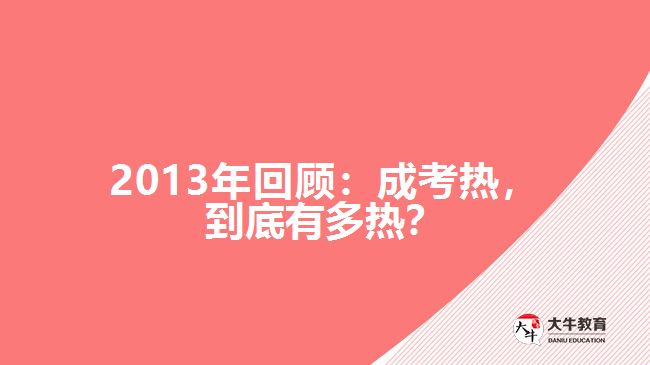 2013年回顧：成考熱，到底有多熱？