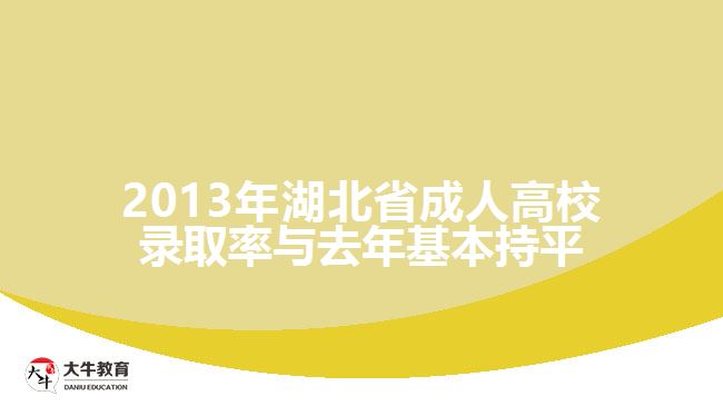 2013年湖北省成人高校錄取率與去年基本持平