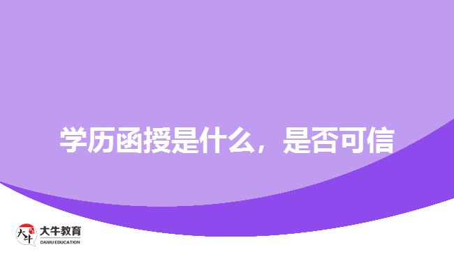 學(xué)歷函授是什么，是否可信