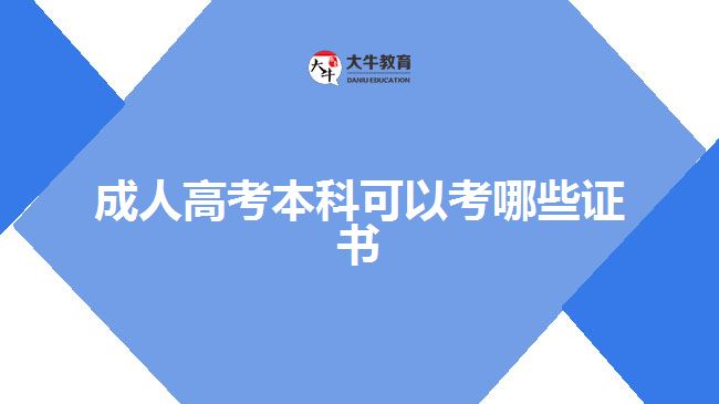 成人高考本科可以考哪些證書