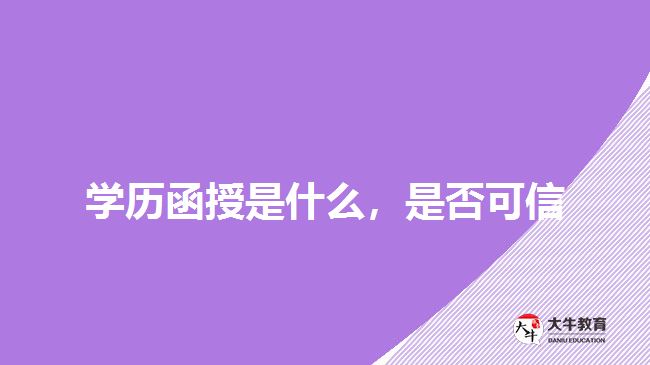 學(xué)歷函授是什么，是否可信