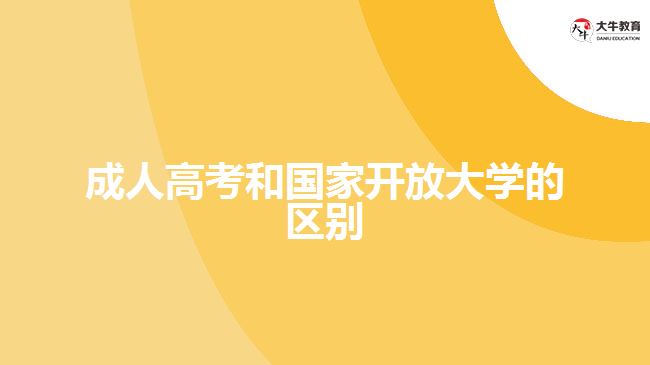 成人高考和國家開放大學(xué)的區(qū)別