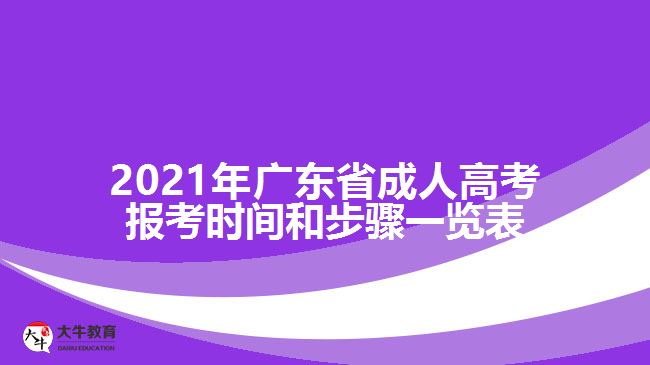 2021年廣東省成人高考報(bào)考時(shí)間和步驟一覽表