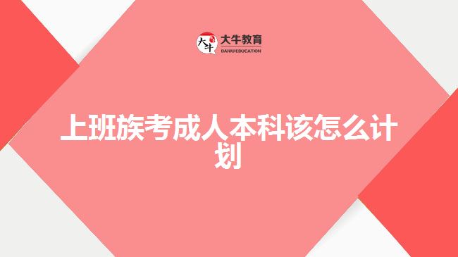 上班族考成人本科該怎么計劃