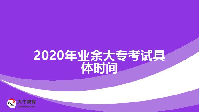 2020年業(yè)余大?？荚嚲唧w時(shí)間